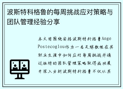 波斯特科格鲁的每周挑战应对策略与团队管理经验分享 波斯特科格鲁的每周挑战应对策略与团队管理经验分享