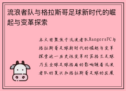 流浪者队与格拉斯哥足球新时代的崛起与变革探索 流浪者队与格拉斯哥足球新时代的崛起与变革探索