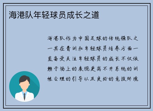 海港队年轻球员成长之道 海港队年轻球员成长之道