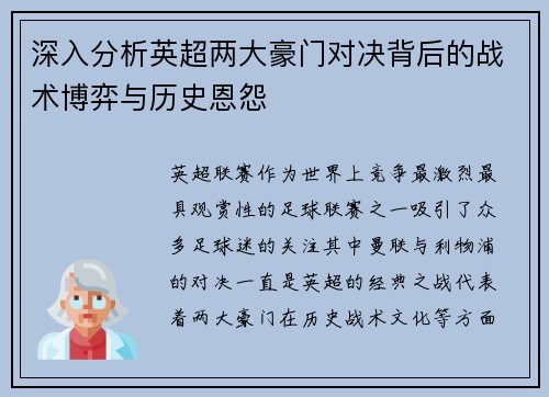 深入分析英超两大豪门对决背后的战术博弈与历史恩怨 深入分析英超两大豪门对决背后的战术博弈与历史恩怨
