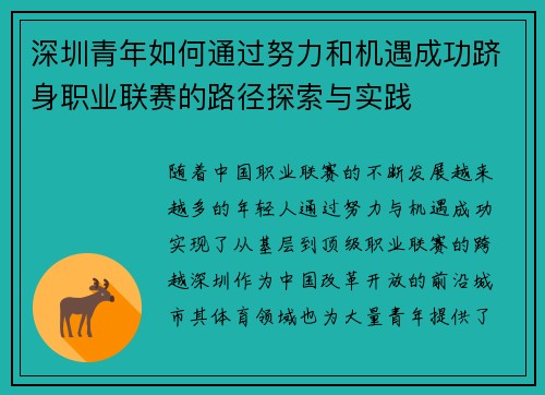 深圳青年如何通过努力和机遇成功跻身职业联赛的路径探索与实践