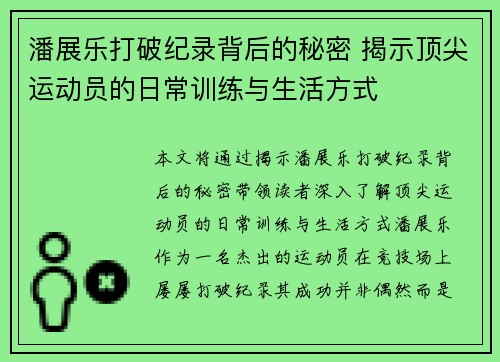 潘展乐打破纪录背后的秘密 揭示顶尖运动员的日常训练与生活方式