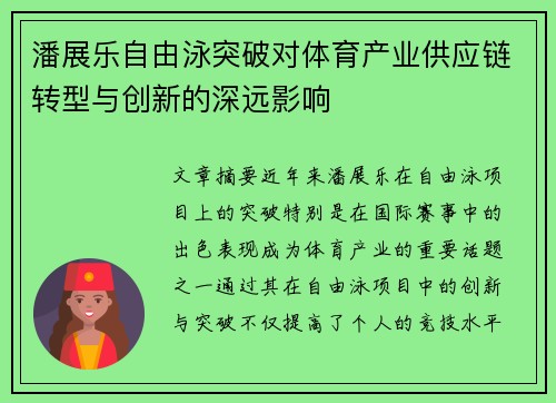 潘展乐自由泳突破对体育产业供应链转型与创新的深远影响 潘展乐自由泳突破对体育产业供应链转型与创新的深远影响