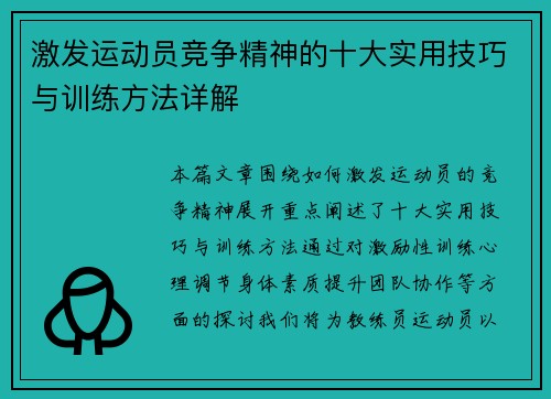 激发运动员竞争精神的十大实用技巧与训练方法详解