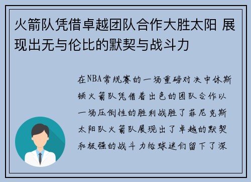 火箭队凭借卓越团队合作大胜太阳 展现出无与伦比的默契与战斗力 火箭队凭借卓越团队合作大胜太阳 展现出无与伦比的默契与战斗力
