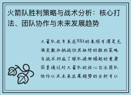 火箭队胜利策略与战术分析：核心打法、团队协作与未来发展趋势