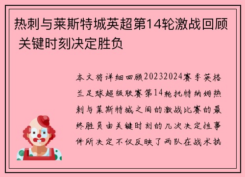 热刺与莱斯特城英超第14轮激战回顾 关键时刻决定胜负 热刺与莱斯特城英超第14轮激战回顾 关键时刻决定胜负
