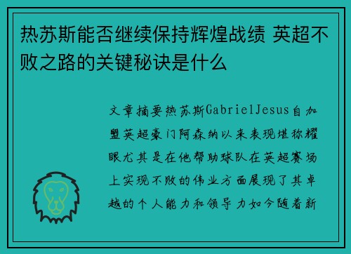 热苏斯能否继续保持辉煌战绩 英超不败之路的关键秘诀是什么