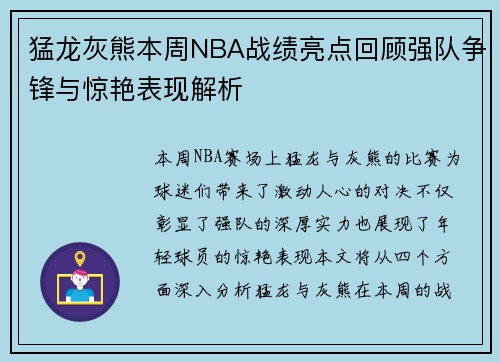 猛龙灰熊本周NBA战绩亮点回顾强队争锋与惊艳表现解析 猛龙灰熊本周NBA战绩亮点回顾强队争锋与惊艳表现解析