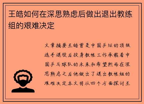 王皓如何在深思熟虑后做出退出教练组的艰难决定 王皓如何在深思熟虑后做出退出教练组的艰难决定