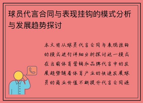 球员代言合同与表现挂钩的模式分析与发展趋势探讨 球员代言合同与表现挂钩的模式分析与发展趋势探讨