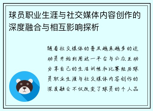 球员职业生涯与社交媒体内容创作的深度融合与相互影响探析 球员职业生涯与社交媒体内容创作的深度融合与相互影响探析