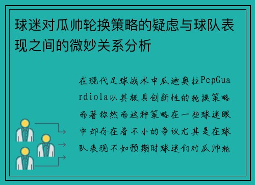 球迷对瓜帅轮换策略的疑虑与球队表现之间的微妙关系分析