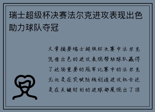瑞士超级杯决赛法尔克进攻表现出色助力球队夺冠 瑞士超级杯决赛法尔克进攻表现出色助力球队夺冠