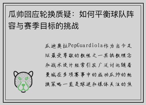瓜帅回应轮换质疑：如何平衡球队阵容与赛季目标的挑战