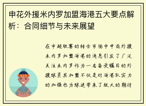 申花外援米内罗加盟海港五大要点解析:合同细节与未来展望 申花外援米内罗加盟海港五大要点解析:合同细节与未来展望