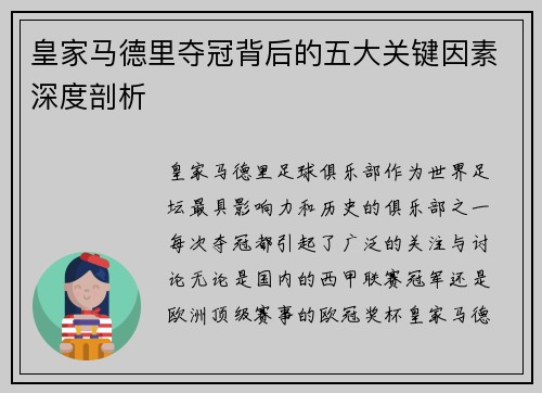 皇家马德里夺冠背后的五大关键因素深度剖析