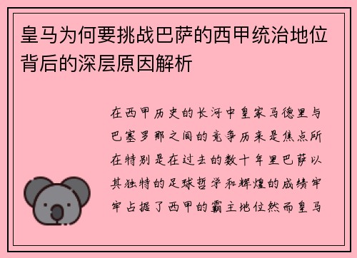 皇马为何要挑战巴萨的西甲统治地位背后的深层原因解析