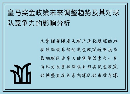 皇马奖金政策未来调整趋势及其对球队竞争力的影响分析 皇马奖金政策未来调整趋势及其对球队竞争力的影响分析