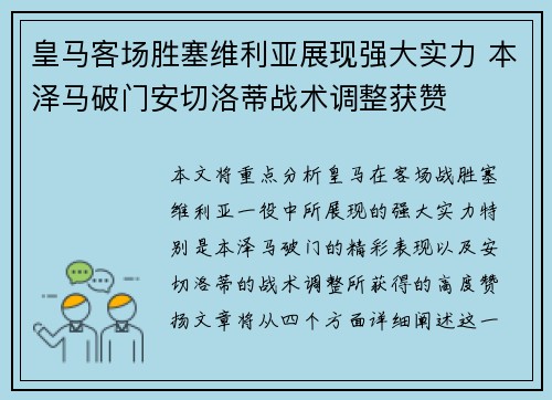 皇马客场胜塞维利亚展现强大实力 本泽马破门安切洛蒂战术调整获赞 皇马客场胜塞维利亚展现强大实力 本泽马破门安切洛蒂战术调整获赞