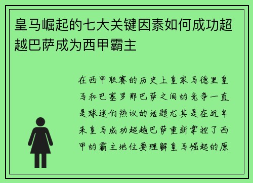 皇马崛起的七大关键因素如何成功超越巴萨成为西甲霸主