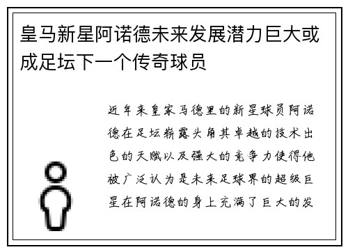 皇马新星阿诺德未来发展潜力巨大或成足坛下一个传奇球员 皇马新星阿诺德未来发展潜力巨大或成足坛下一个传奇球员