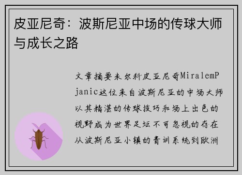 皮亚尼奇:波斯尼亚中场的传球大师与成长之路 皮亚尼奇:波斯尼亚中场的传球大师与成长之路