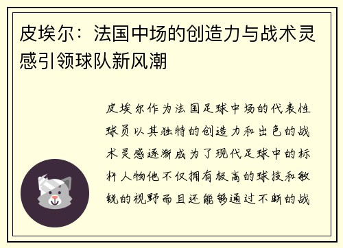 皮埃尔:法国中场的创造力与战术灵感引领球队新风潮 皮埃尔:法国中场的创造力与战术灵感引领球队新风潮