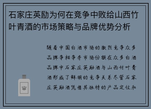 石家庄英励为何在竞争中败给山西竹叶青酒的市场策略与品牌优势分析 石家庄英励为何在竞争中败给山西竹叶青酒的市场策略与品牌优势分析