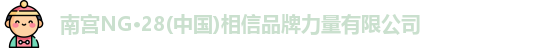 南宫NG·28(中国)相信品牌力量有限公司